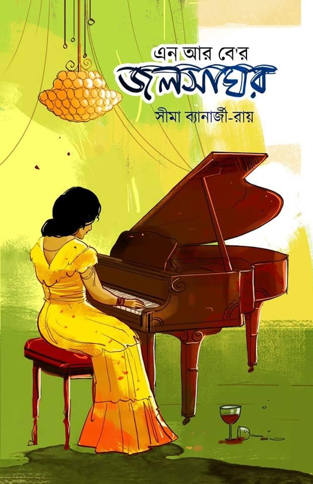 এন আর বে'র জলসাঘর
