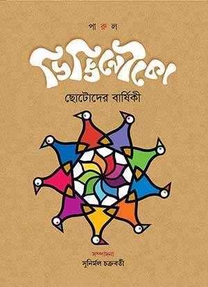 ডিঙিনৌকো – প্রথম বর্ষ