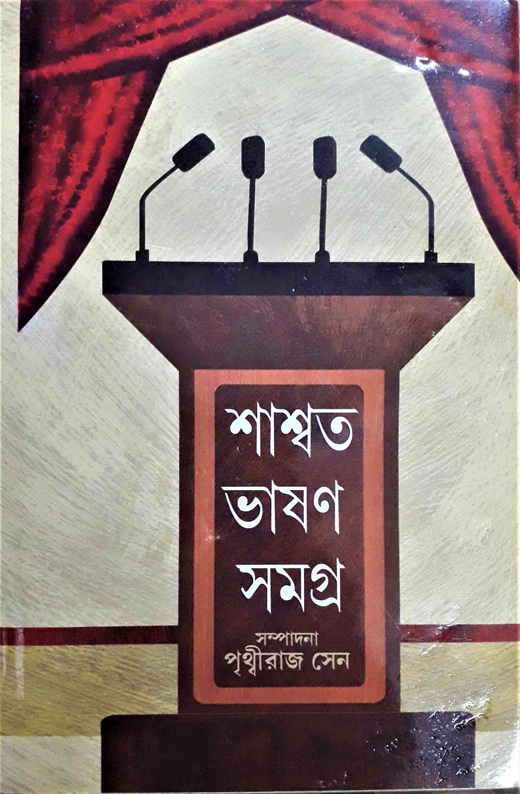 শাশ্বত ভাষণ সমগ্র