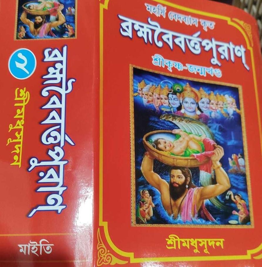 ব্রহ্মবৈবর্ত পুরাণ খন্ড ২