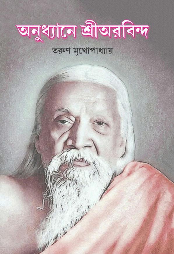 অনুধ্যানে শ্রী অরবিন্দ