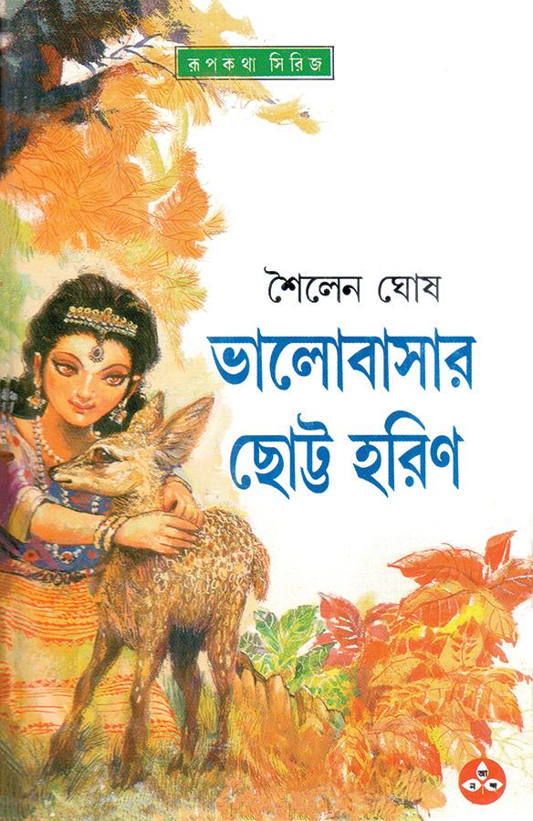 ভালোবাসার ছোট্ট হরিণ (প্রিন্ট আউট)