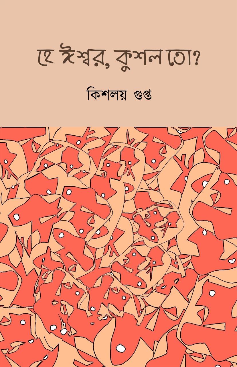 হে ঈশ্বর, কুশল তো?