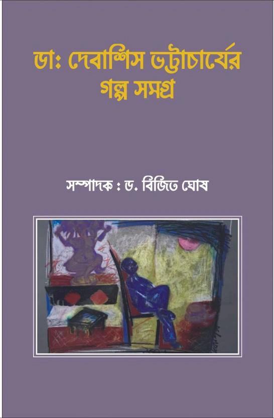 ডাঃ দেবাশিস ভট্টাচার্যের গল্প সমগ্র