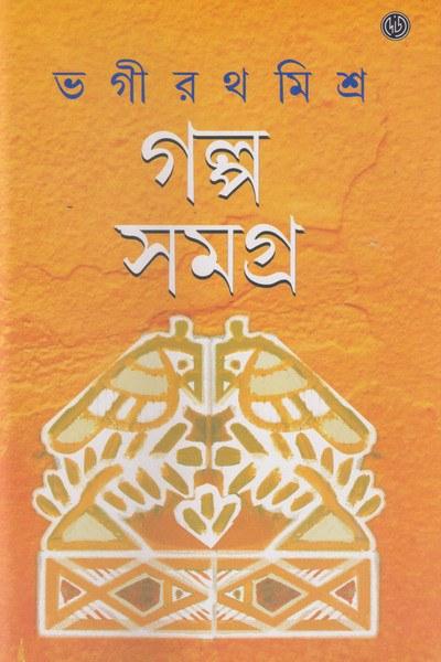 গল্প সমগ্র - ভগীরথ মিশ্র