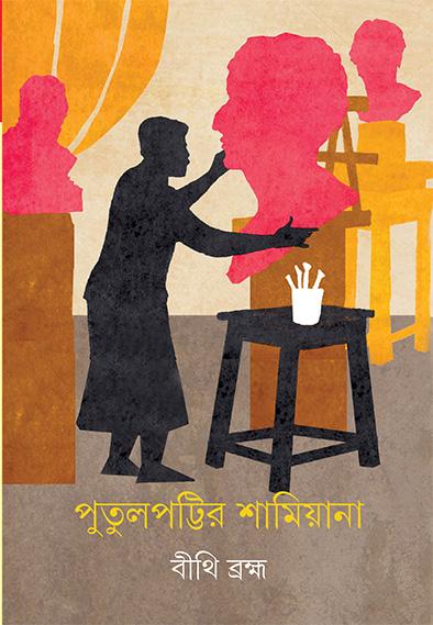 পুতুলপট্টির শামিয়ানা