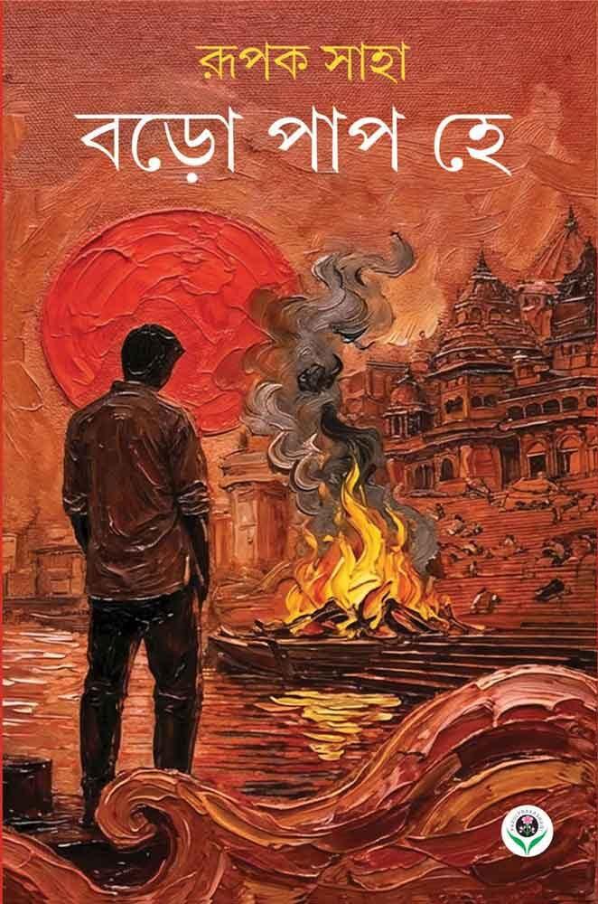 বড়ো পাপ হে