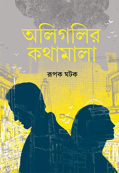 অলিগলির কথামালা