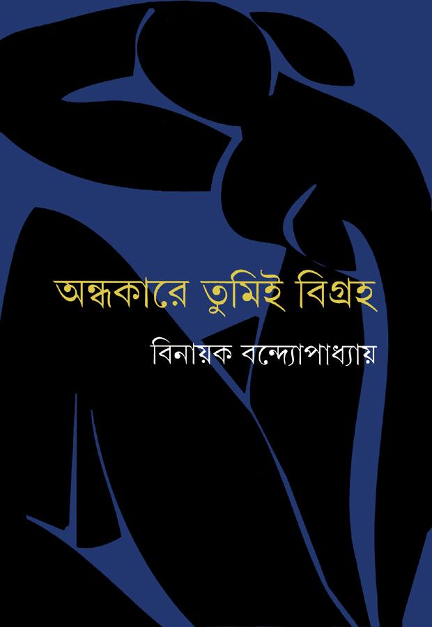 অন্ধকারে তুমিই বিগ্রহ