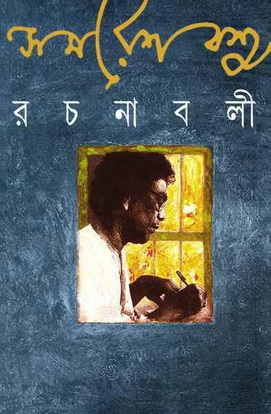 সমরেশ বসু রচনাবলী ১০
