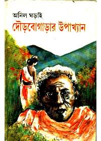 দৌড়বোগাড়ার উপাখ্যান