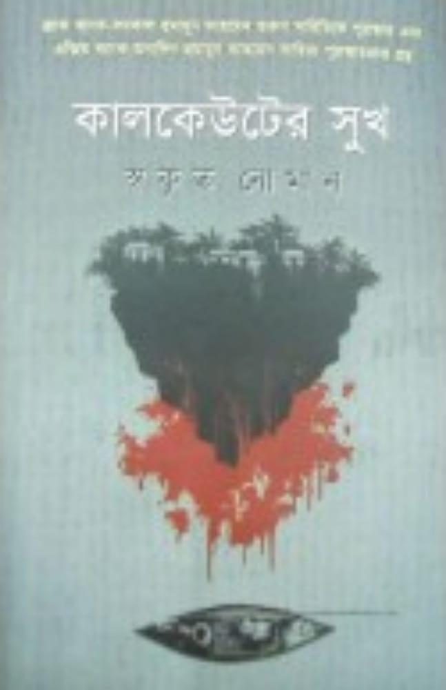 কালকেউটের সুখ : স্বকৃত নোমান