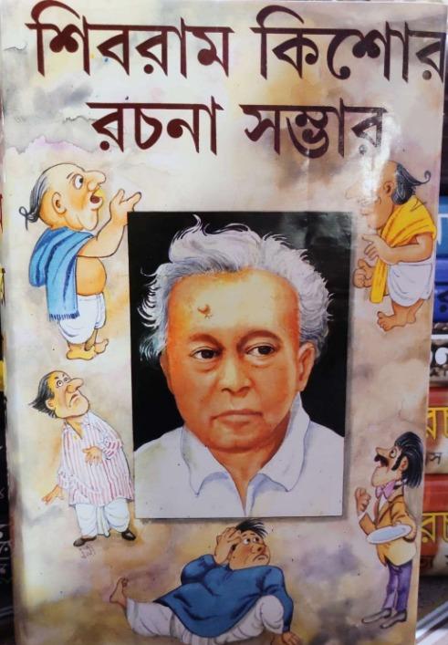 শিবরাম কিশোর রচনা সম্ভার