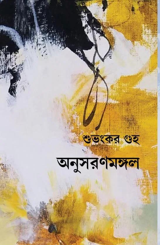 অনুসরণমঙ্গল