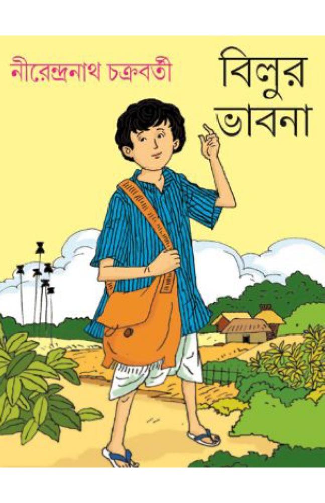 বিলুর ভাবনা