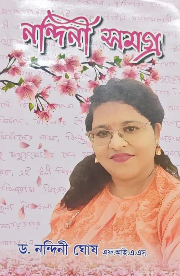 নন্দিনী সমগ্র