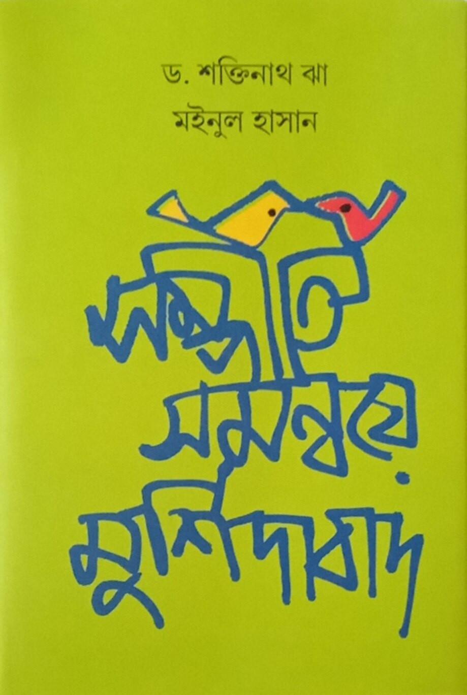 সম্প্রীতি সমন্বয়ে মুর্শিদাবাদ