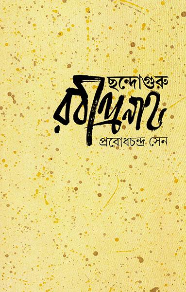 ছন্দোগুরু রবীন্দ্রনাথ