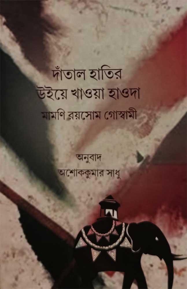 দাঁতাল হাতির উইয়ে খাওয়া হাওদা