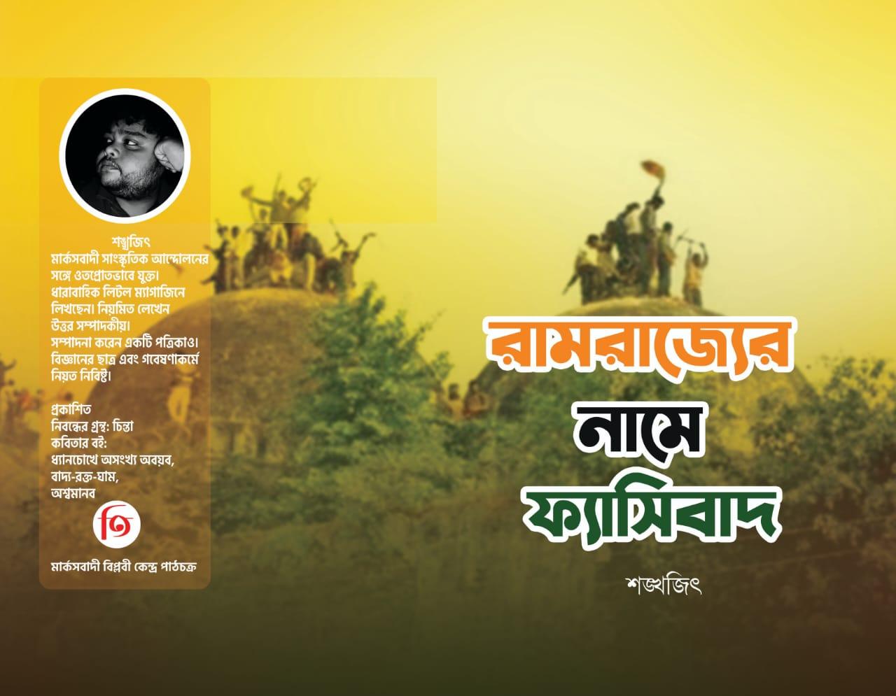 রামরাজ্যের নামে ফ্যাসিবাদ