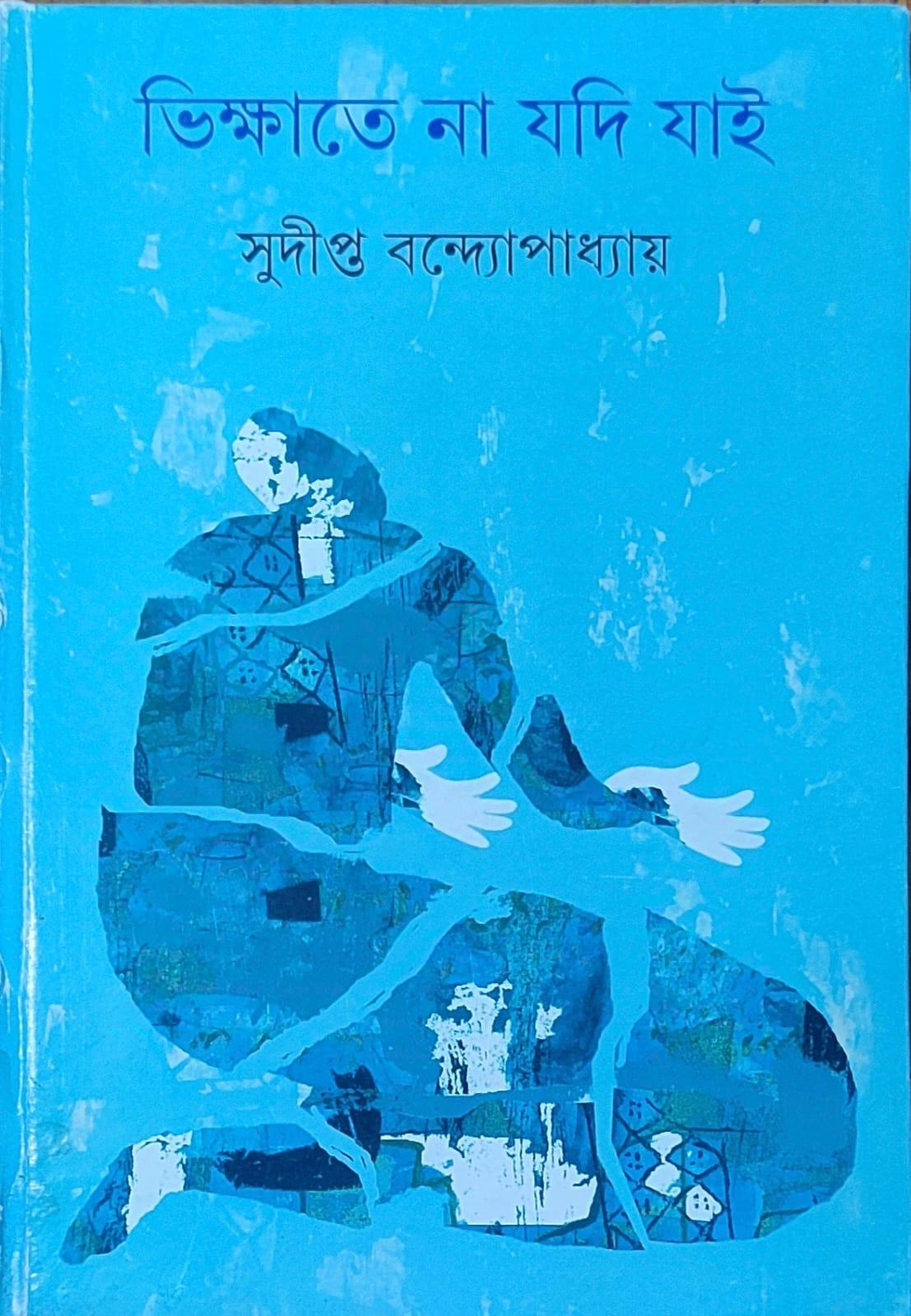 ভিক্ষাতে না যদি যায়