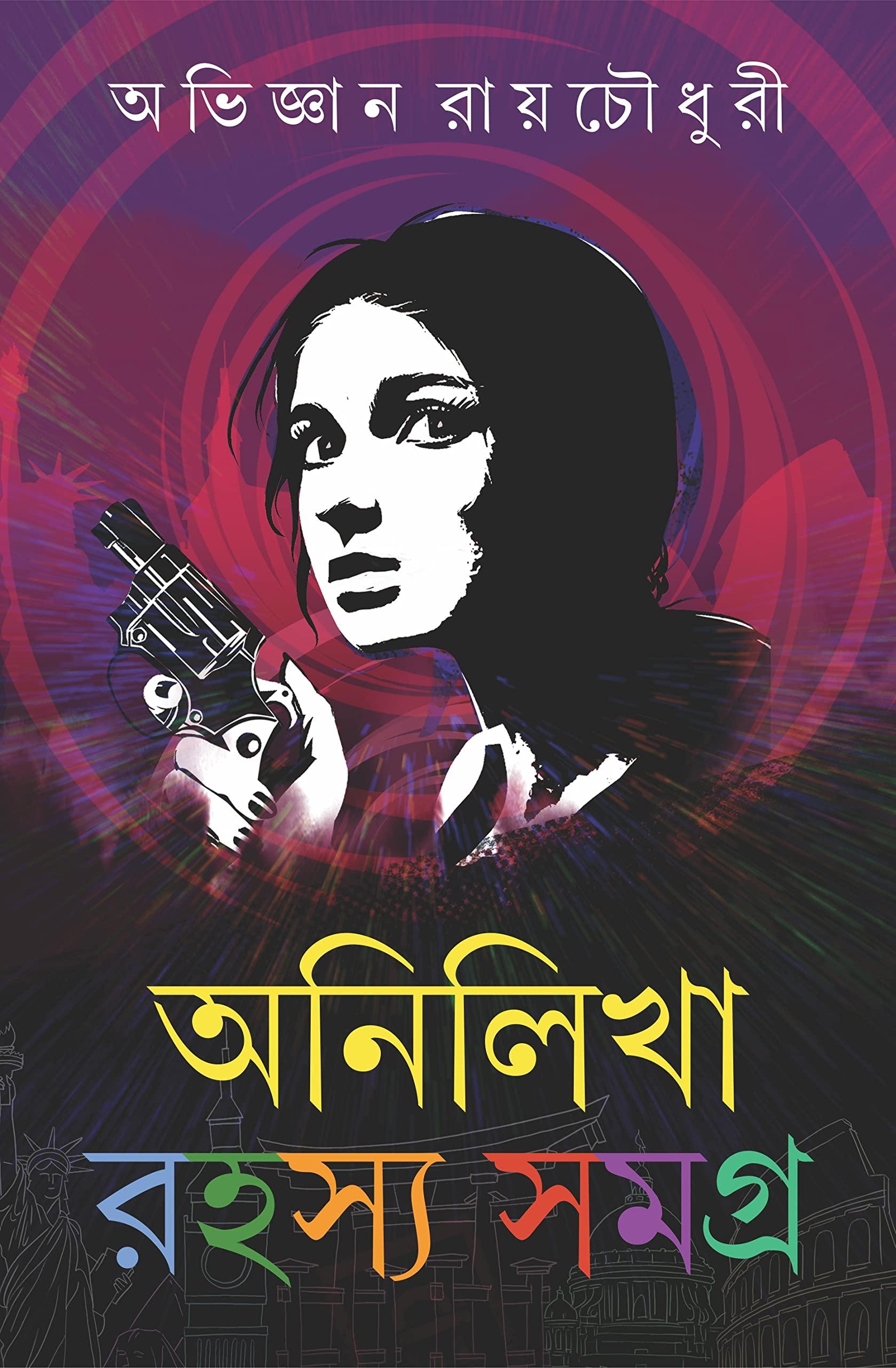 অনিলিখা রহস্য সমগ্র ১ম খণ্ড