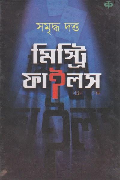 মিস্ট্রি ফাইলস