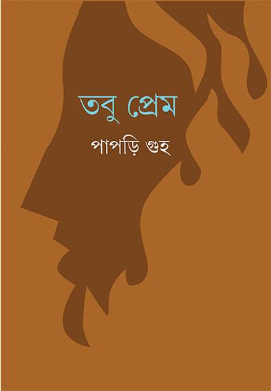তবু প্রেম - পাপড়ি গুহ