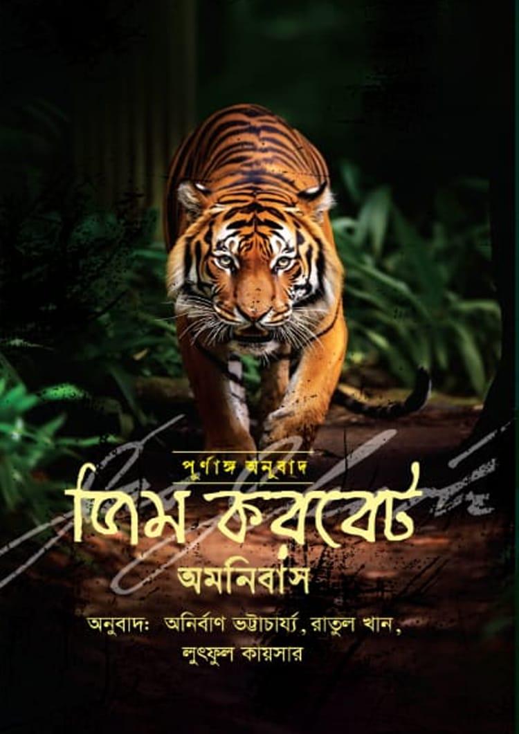 জিম করবেট অমনিবাস - জিম করবেট