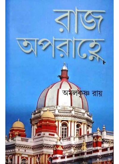 রাজ অপরাহ্ণে