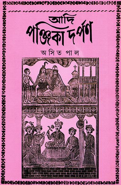 আদি পঞ্জিকা দর্পণ
