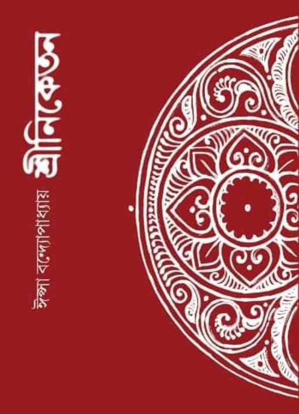 শ্রীনিকেতন (১৯৬২–১৯৮২)