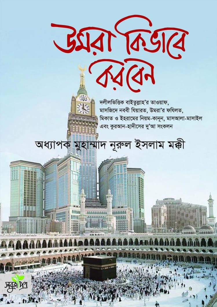 উমরা কিভাবে করবেন