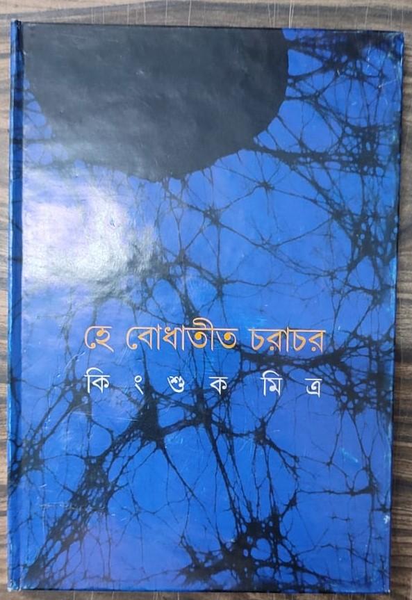 হে বোধাতীত চরাচর