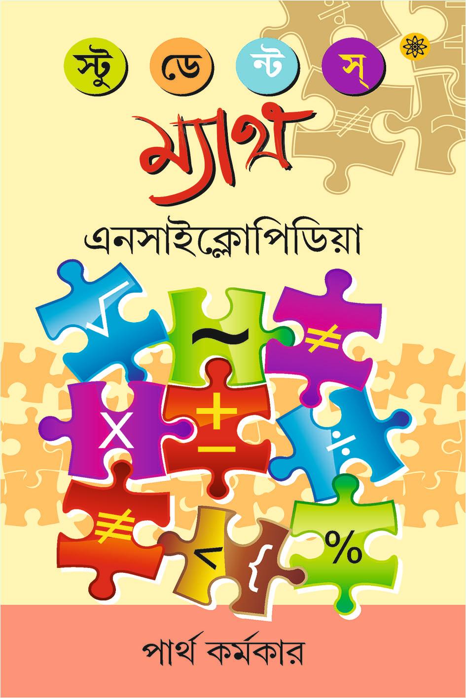 স্টুডেন্টস্ ম্যাথ এনসাইক্লোপিডিয়া