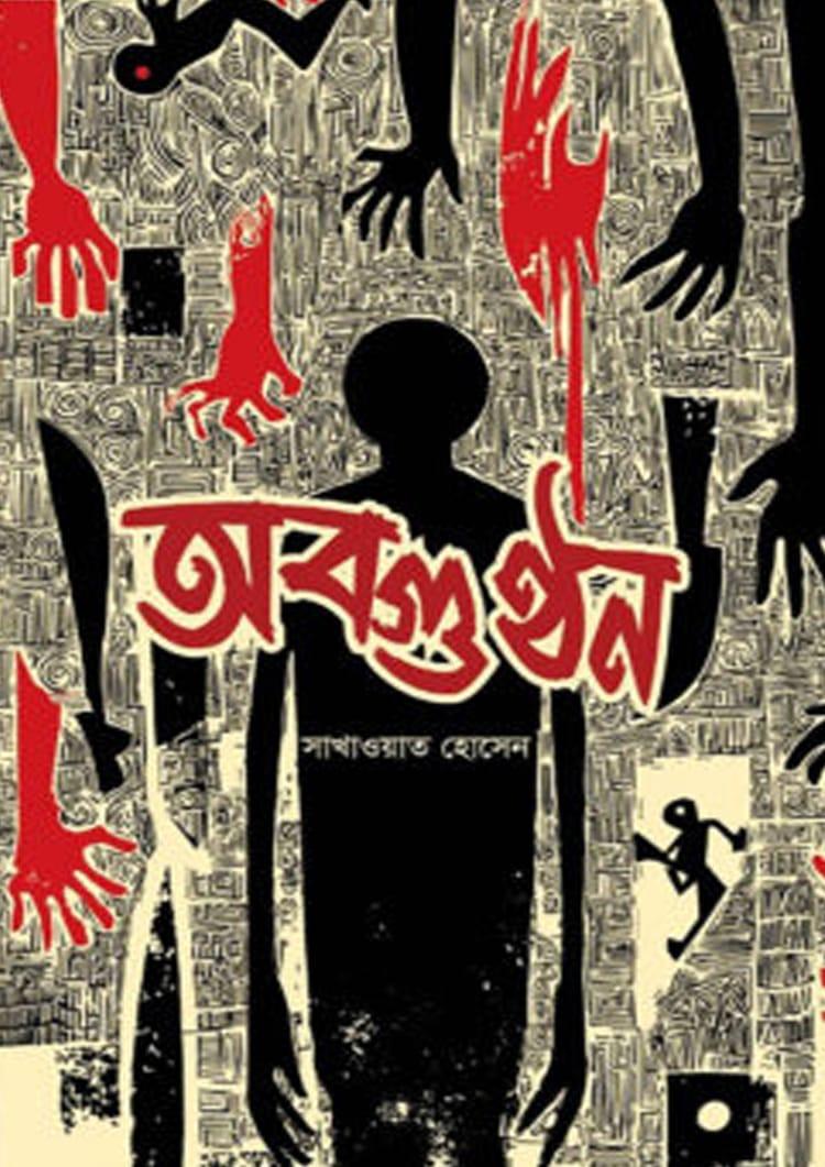 অবগুণ্ঠন - সাখাওয়াত হোসেন