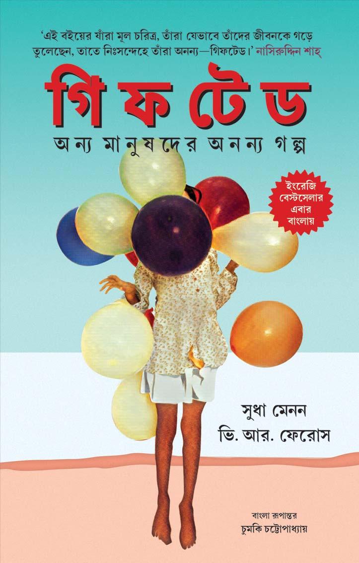 গিফটেড