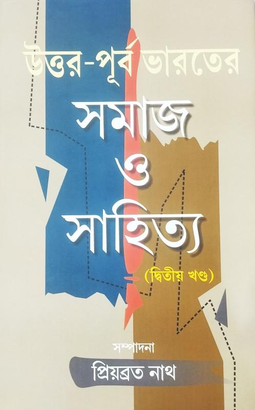 উত্তর-পূর্ব ভারতের সমাজ ও সাহিত্য (দ্বিতীয় খণ্ড)