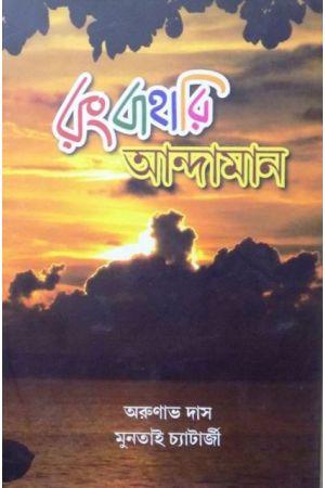 রংবাহারি আন্দামান
