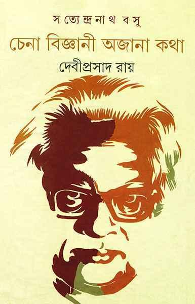 সত্যেন্দ্রনাথ বসু - চেনা বিজ্ঞানী অজানা কথা (প্রিন্ট আউট)