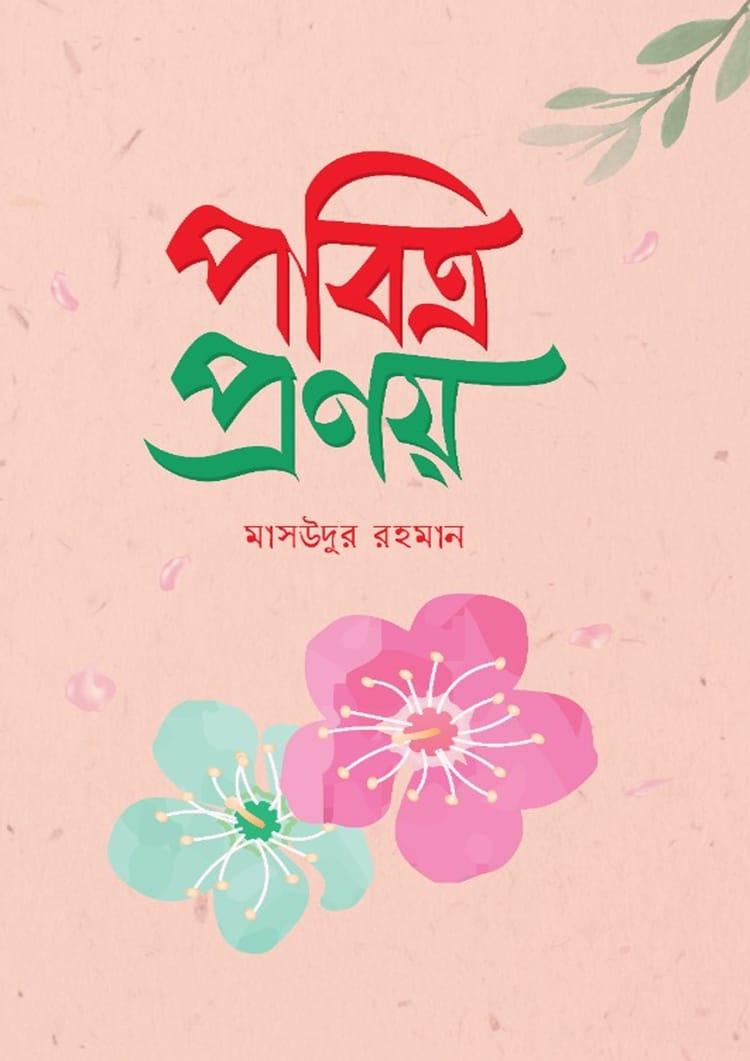 পবিত্র প্রণয়