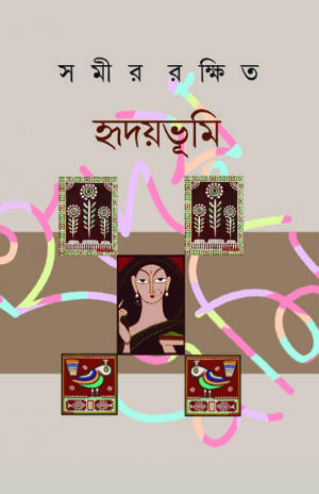 হৃদয়ভূমি