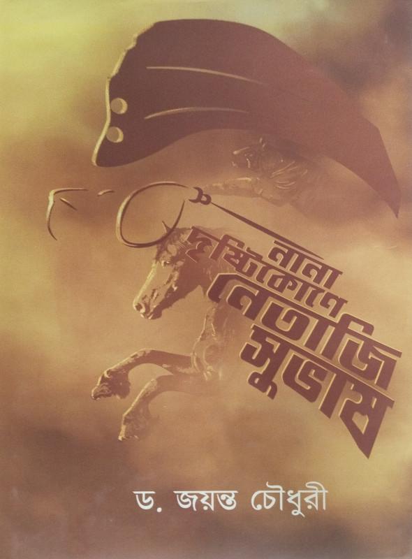 নানা দৃষ্টিকোণে নেতাজী সুভাষ