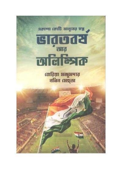 ভারতবর্ষ আর অলিম্পিক