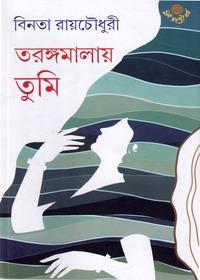 তরঙ্গমালায় তুমি