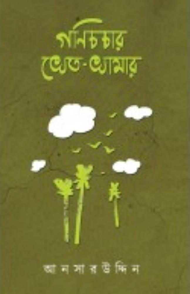 গণিচাচার খেত – খামার