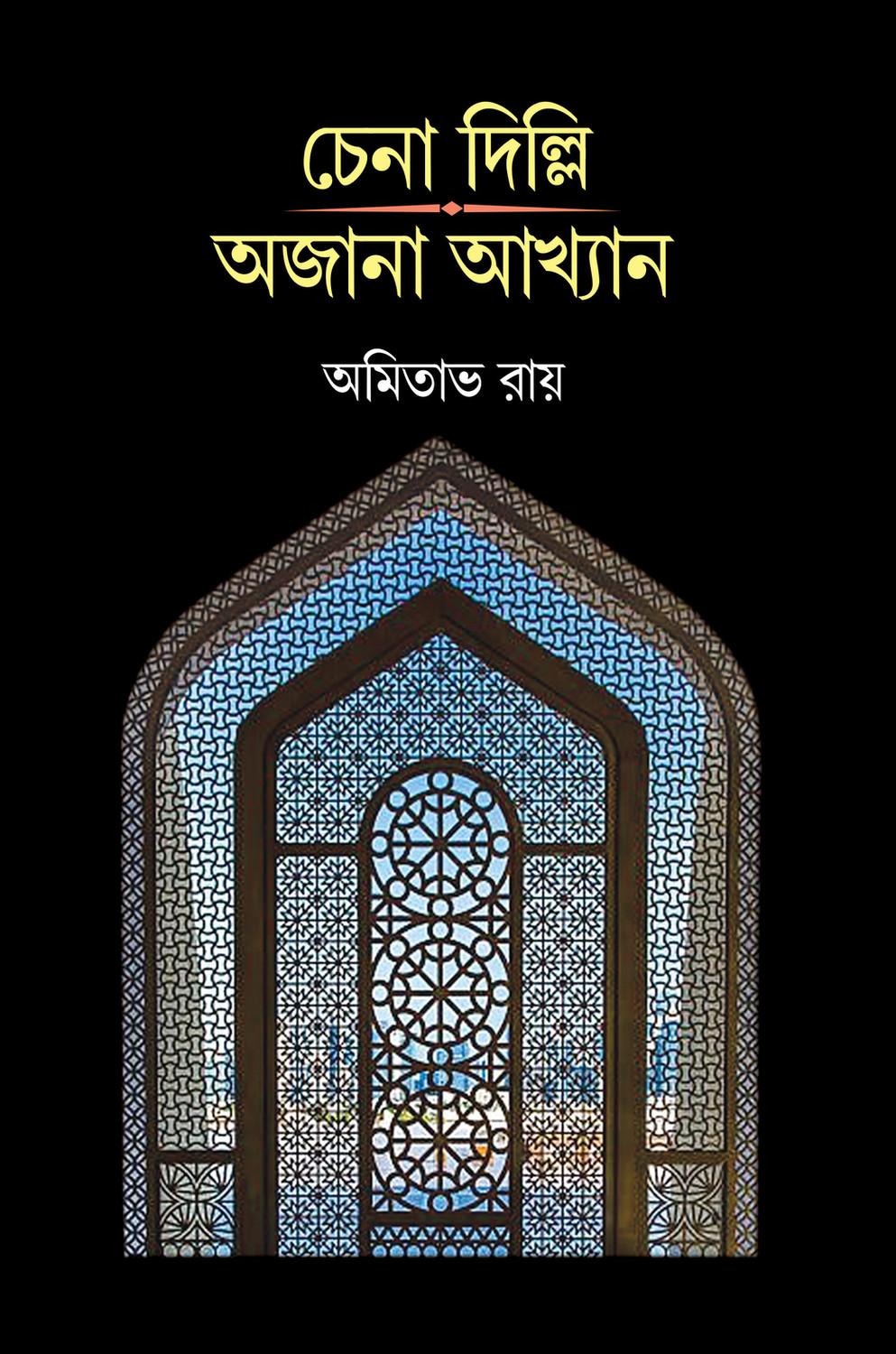 চেনা দিল্লি অজানা আখ্যান