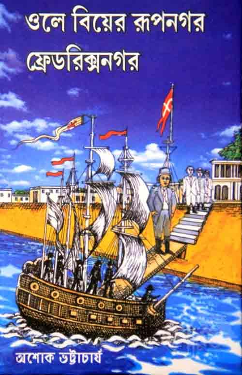 ওলে বিয়ের রূপনগর ফ্রেডরিক্সনগর : অশোক ভট্টাচার্য