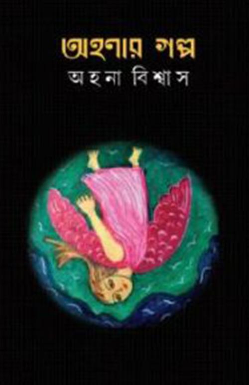 অহনার গল্প