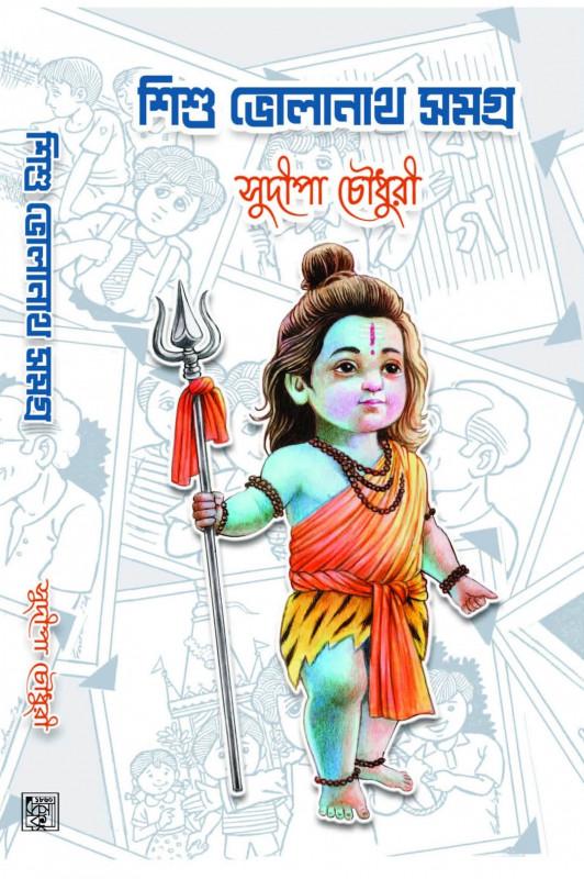 শিশু ভোলানাথ সমগ্র